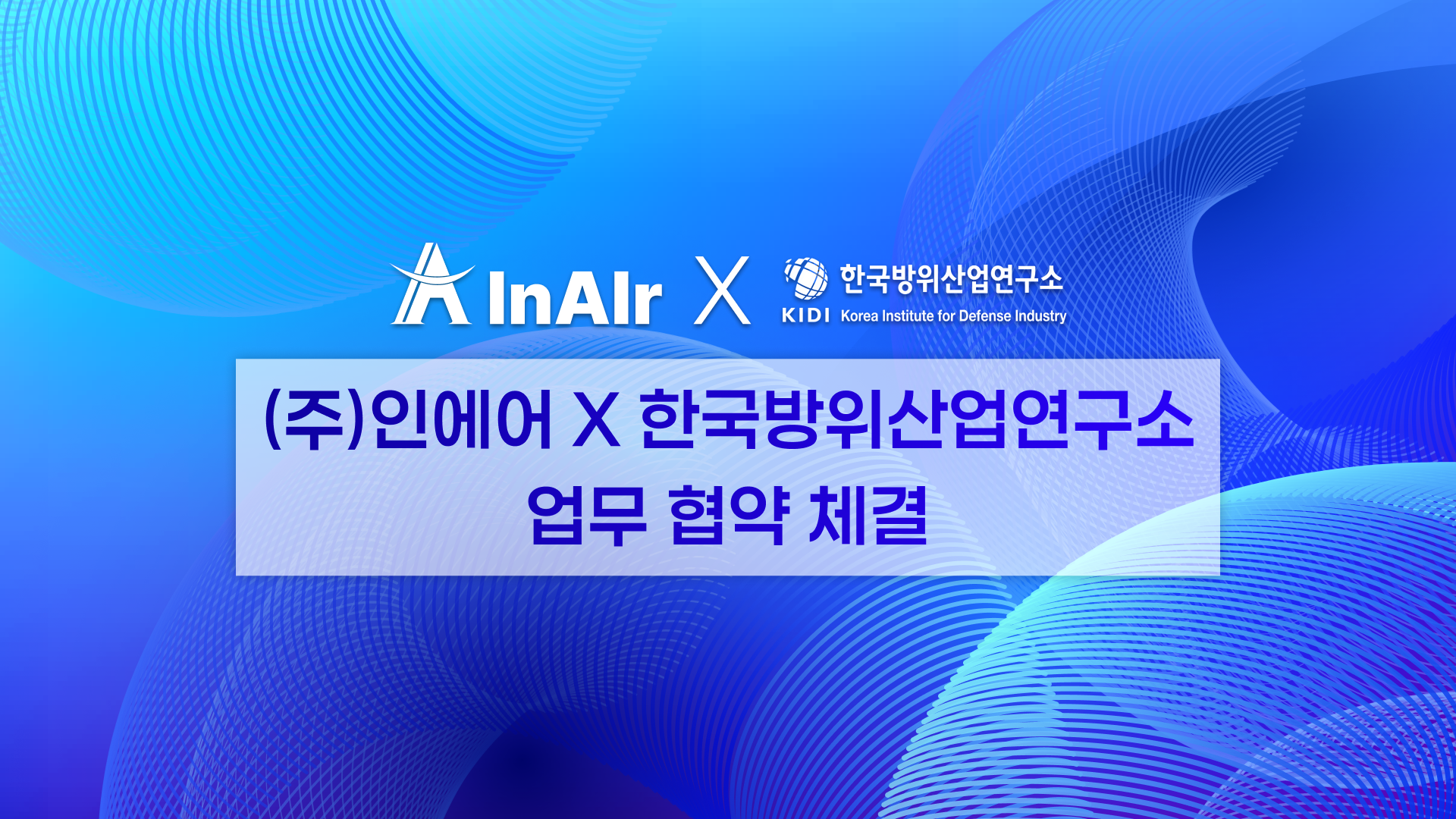 한국방위산업연구소, 인에어와 업무협약 체결
